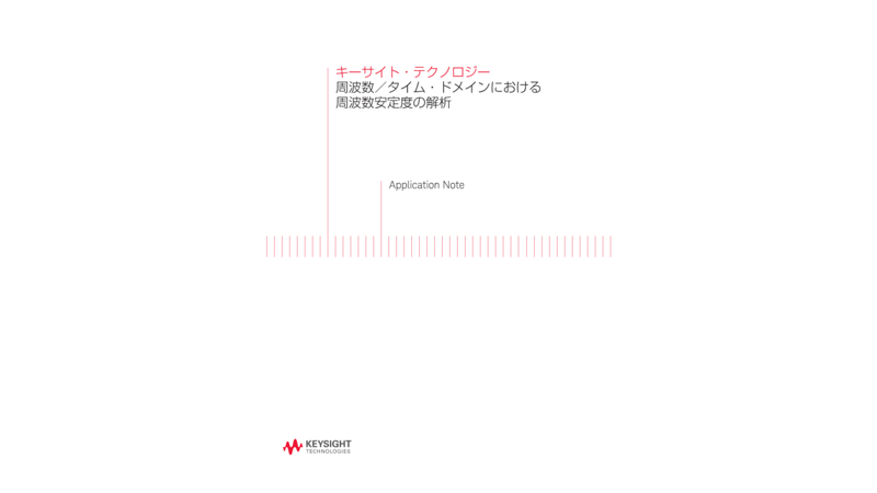 周波数／タイム・ドメインにおける周波数安定度の解析